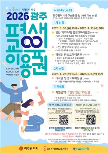 광주시, 저소득층·노인·장애인 평생교육이용권 지원