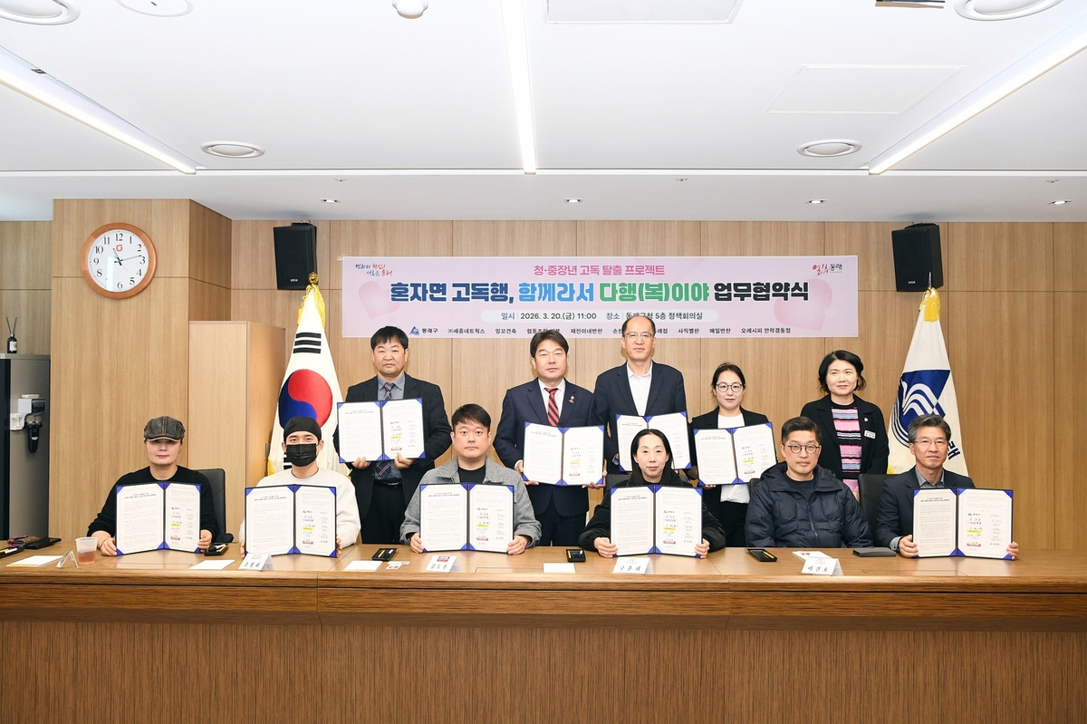 부산 동래구, '혼자면 고독행, 함께라서 다행(복)이야' 협약 체결