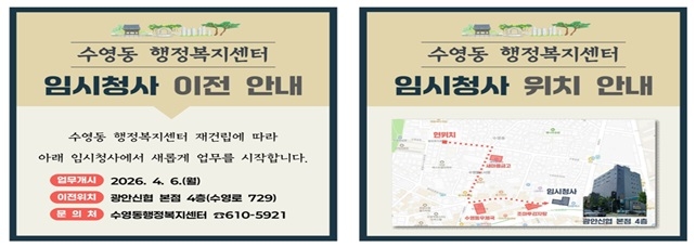 부산 수영동 행정복지센터, 4월 6일부터 임시청사 이전 운영