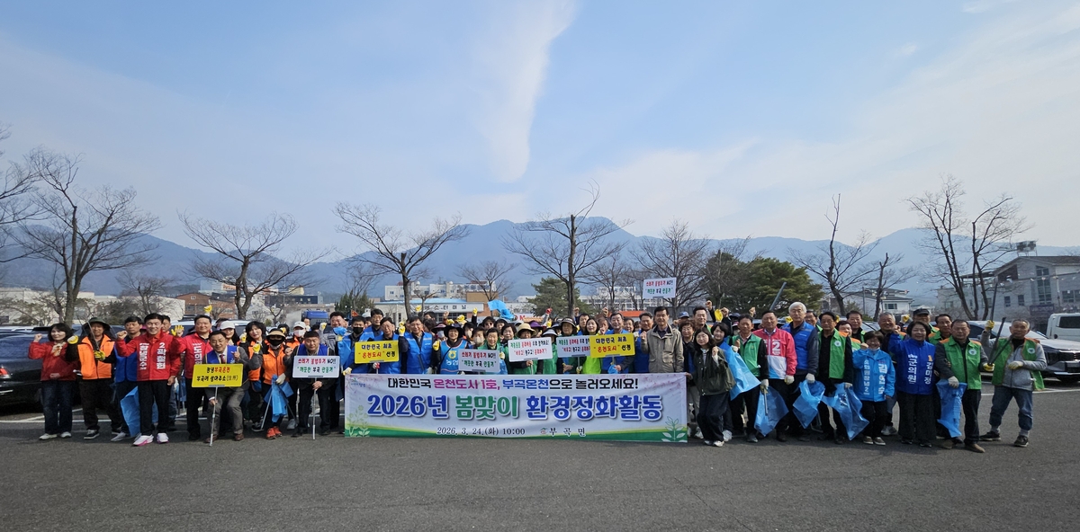창녕군 부곡면, 민·관 합동 '봄맞이 대청소'로 온천축제 준비 완료