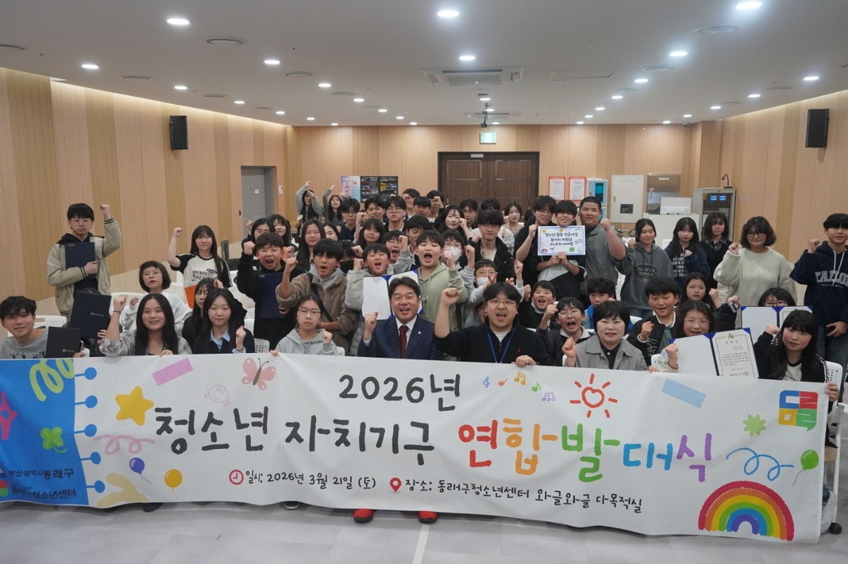 부산 동래구, 2026년 청소년 자치 기구 연합 발대식 개최