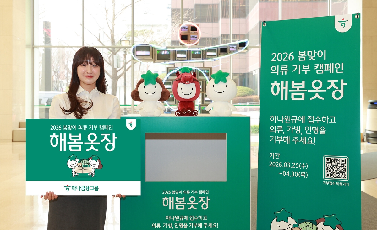 하나금융, 탄소 중립 실천·나눔문화 확산 위한 의류 기부 캠페인 '해봄옷장' 실시
