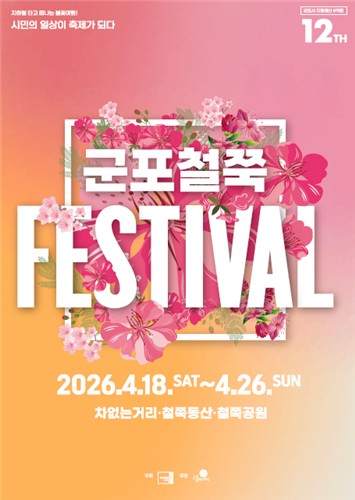 군포시, '제12회 군포철쭉축제' 4월 18일 개막
