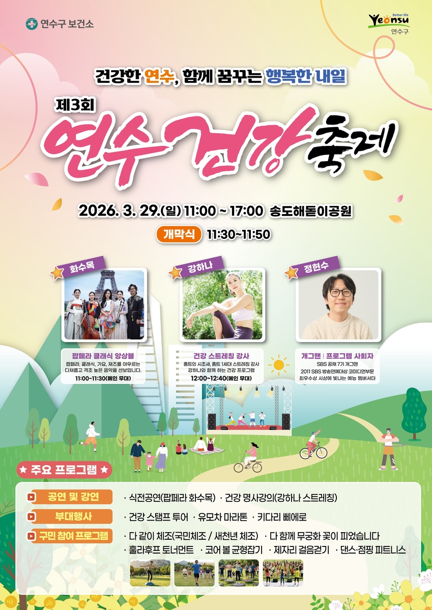 연수구, '제3회 연수 건강축제' 개최