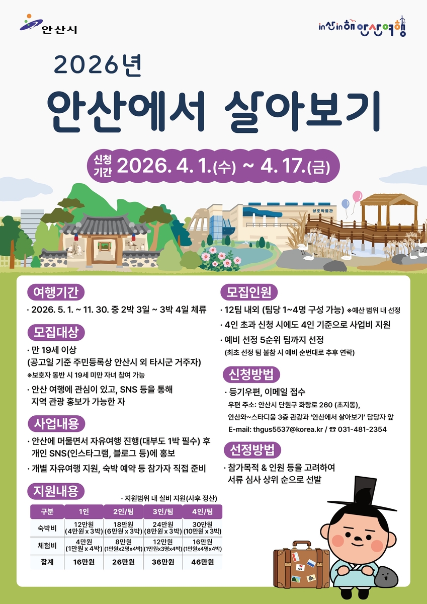 안산시, 체험형 관광 '안산에서 살아보기' 참여자 모집