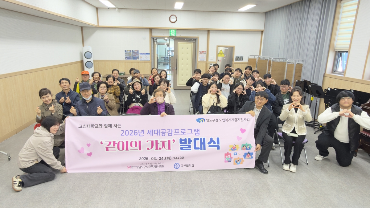 영도구, 노인복지기금 사업 대공감프로그램 '같이의 가치' 발대식 개최