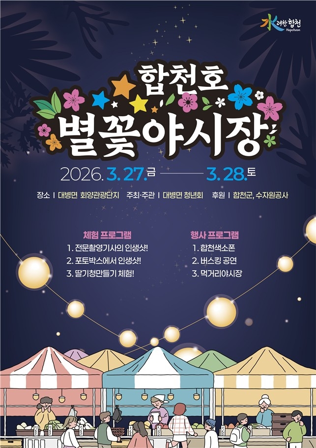 '2026년 합천호 별꽃야시장 축제' 27∼28일 개최