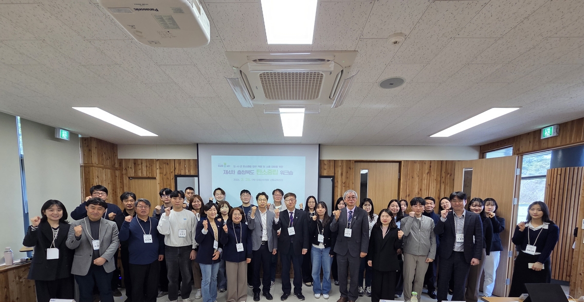 '숲에서 탄소중립 해법 찾는다'…충북도, 탄소중립 워크숍 개최
