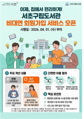 서초구, 서류 제출 없는 '구립도서관 비대면 회원가입 서비스' 시행