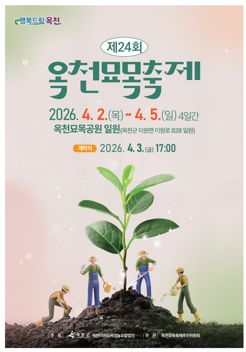 제24회 옥천묘목축제, 4월 2일 개최