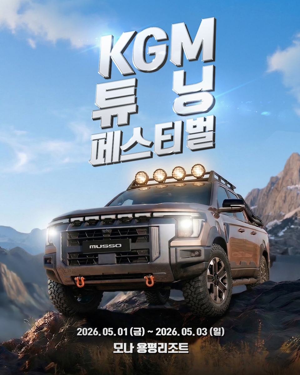 KGM, '튜닝 페스티벌 시즌2' 참가자 모집