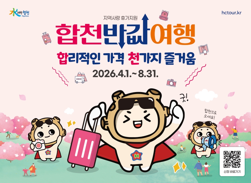 합리적인 가격, 천가지 즐거움…합천 반값여행 4월 1일 전격 시행