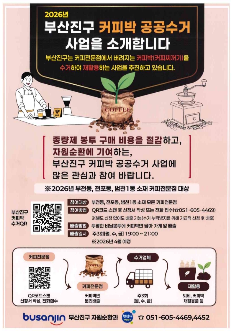 부산진구, 부전동·전포동·범천1동 '커피박(커피찌꺼기) 공공수거 사업' 추진