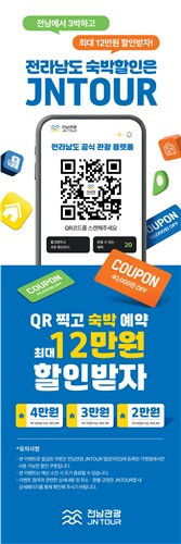 전남관광플랫폼, 검색과 숙박·체험 통합결제 더 편리해진다