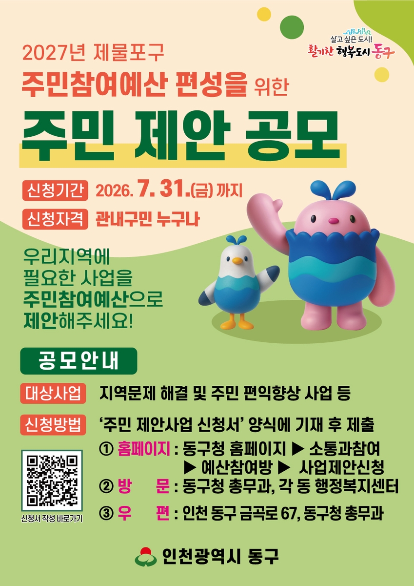 인천 동구, '2027 주민참여예산' 제안사업 공모