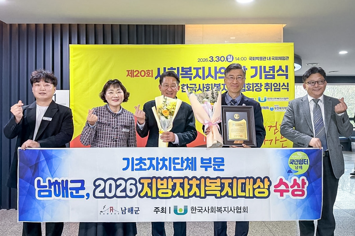 남해군, 2026 지방자치복지대상 수상