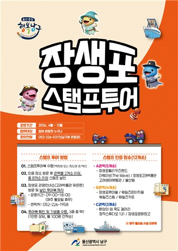 울산 남구, 도장을 찍는 순간 장생포 여행이 완성된다