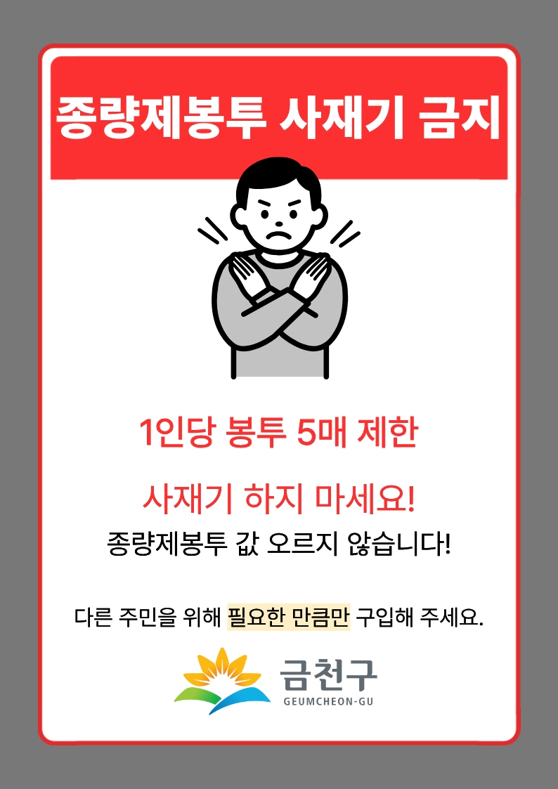 금천구, 종량제봉투 공급 이상 없다…사재기 No！ 필요한 만큼만！