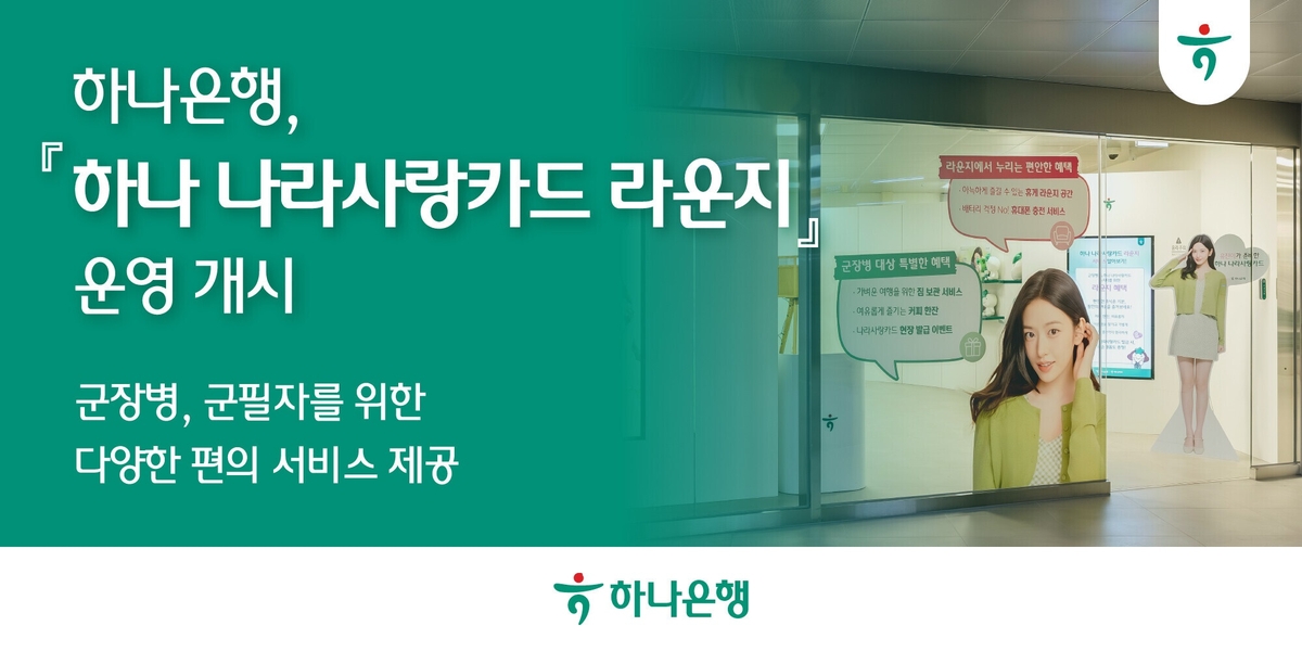 하나은행, 군 장병을 위한 '하나 나라사랑카드 라운지' 오픈