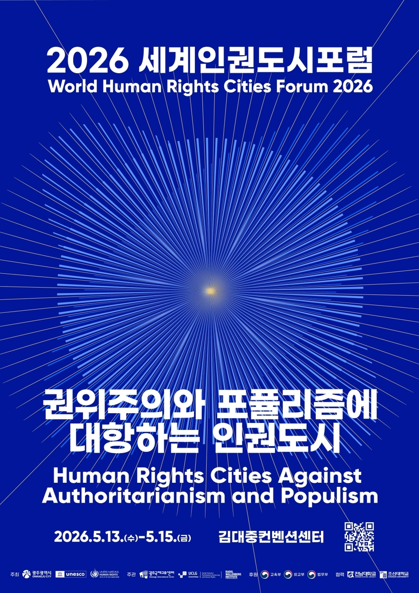광주시, 5월 13∼15일 세계인권도시포럼 연다
