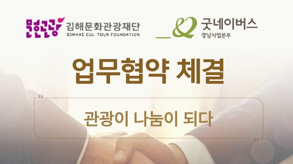 '관광이 나눔이 되다'…가야테마파크·굿네이버스 협약 체결