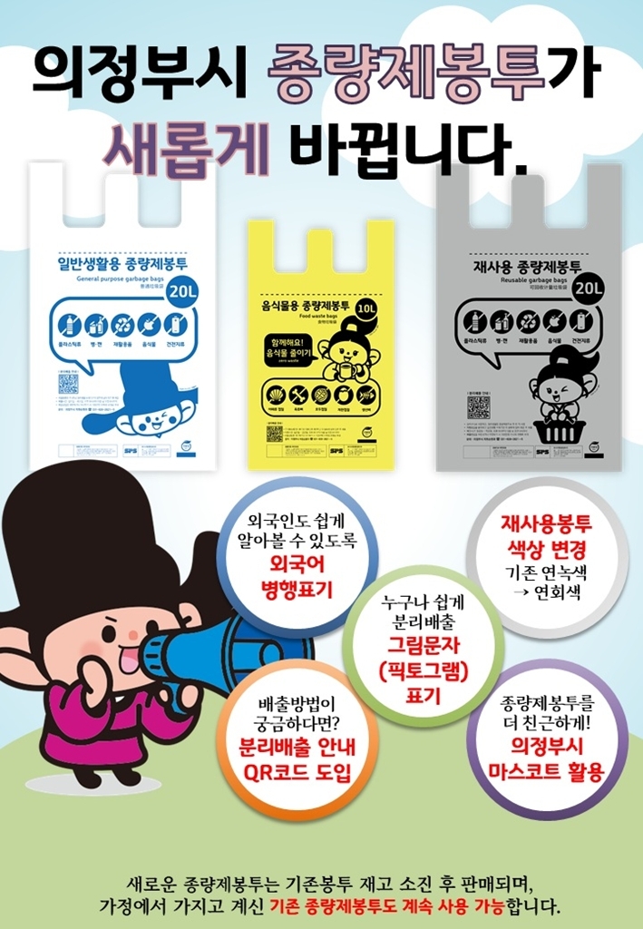 의정부시, '알기 쉬운 종량제봉투' 디자인 도입