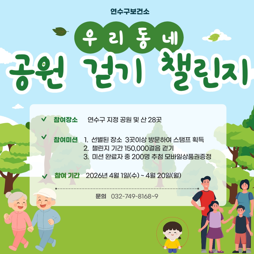 연수구보건소, '2026 우리 동네 공원 스탬프투어' 운영