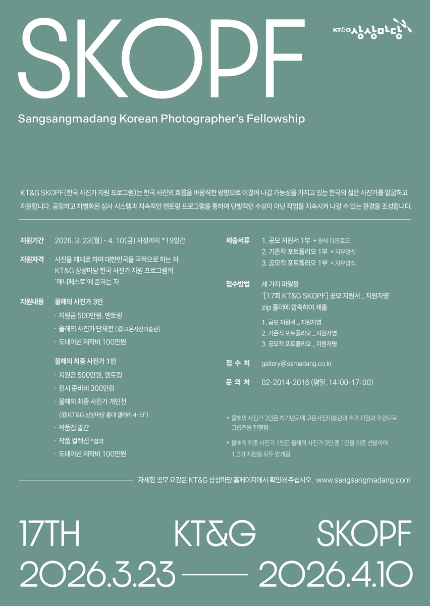 KT＆G 상상마당, 한국사진가 지원 프로그램 '제17회 KT＆G SKOPF' 공모
