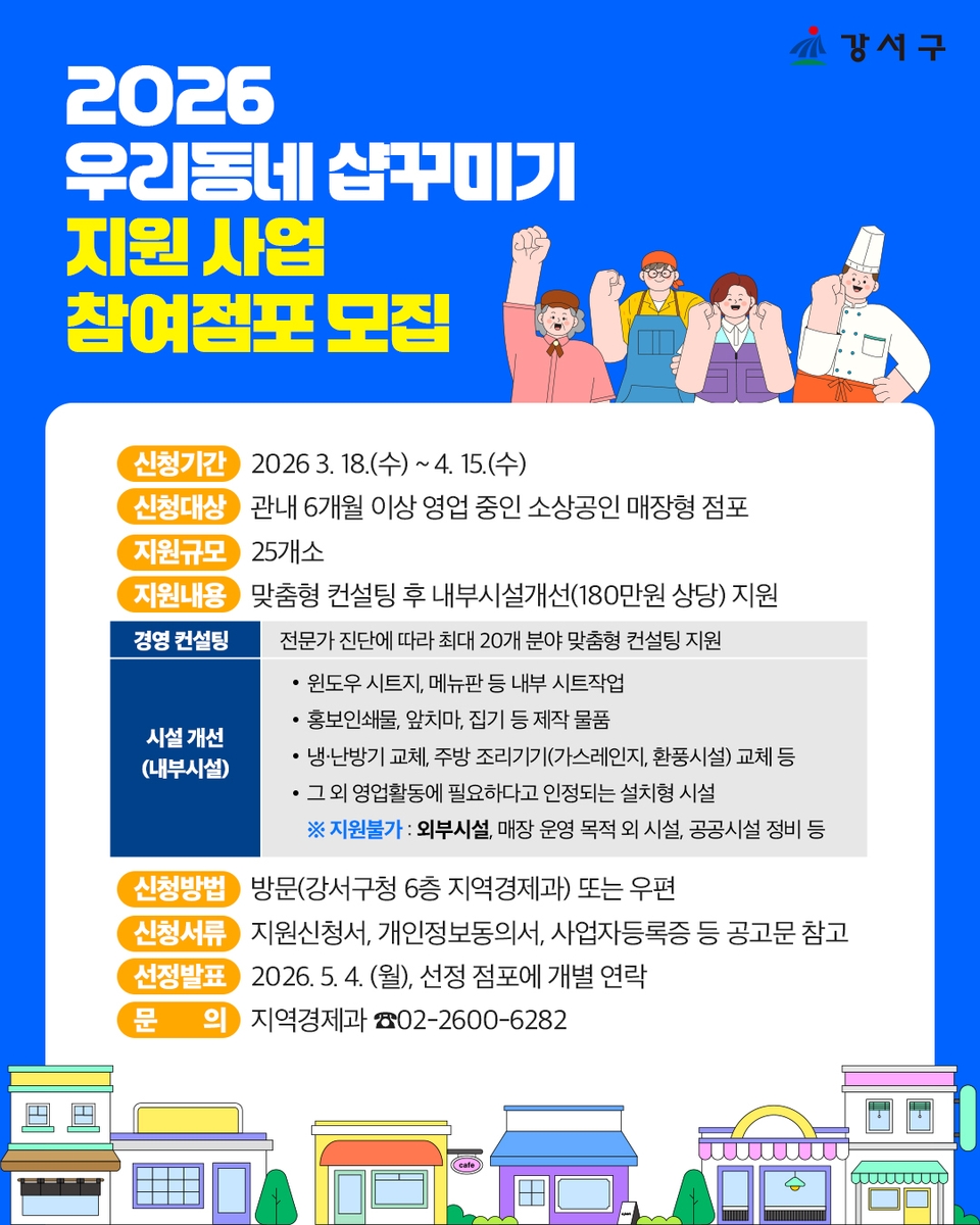 매장 새 단장 기회…서울 강서구, '소상공인 샵꾸미기' 점포당 180만 원 지원