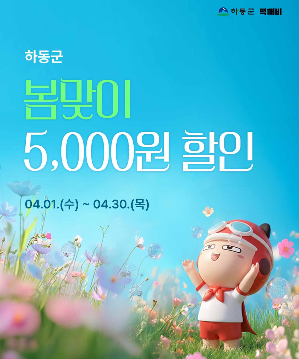 하동군, 공공배달앱 먹깨비 봄맞이 이벤트…매일 5천 원 할인