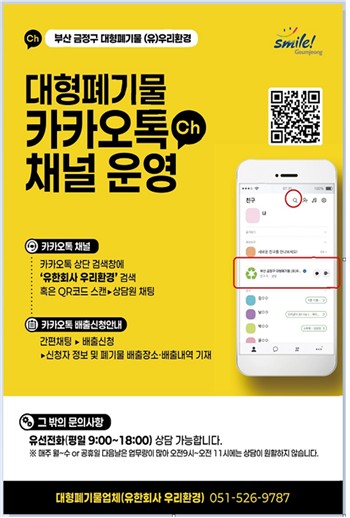 부산 금정구, 카카오톡으로 간편하게…대형폐기물 배출 '청소톡톡' 본격 운영