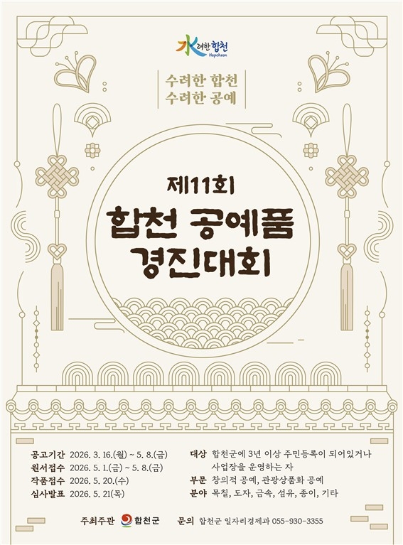 합천군, 제11회 합천 공예품 경진대회 개최 홍보