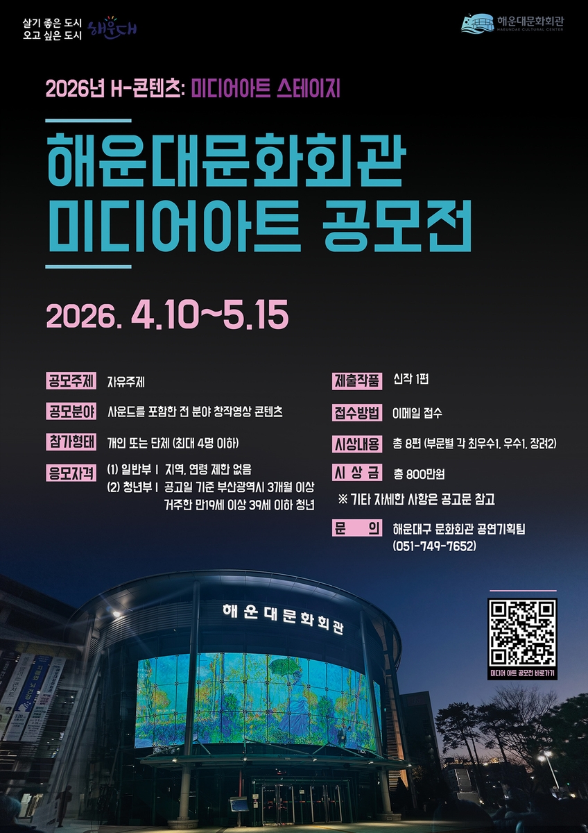 해운대문화회관, 미디어아트 공모전 개최