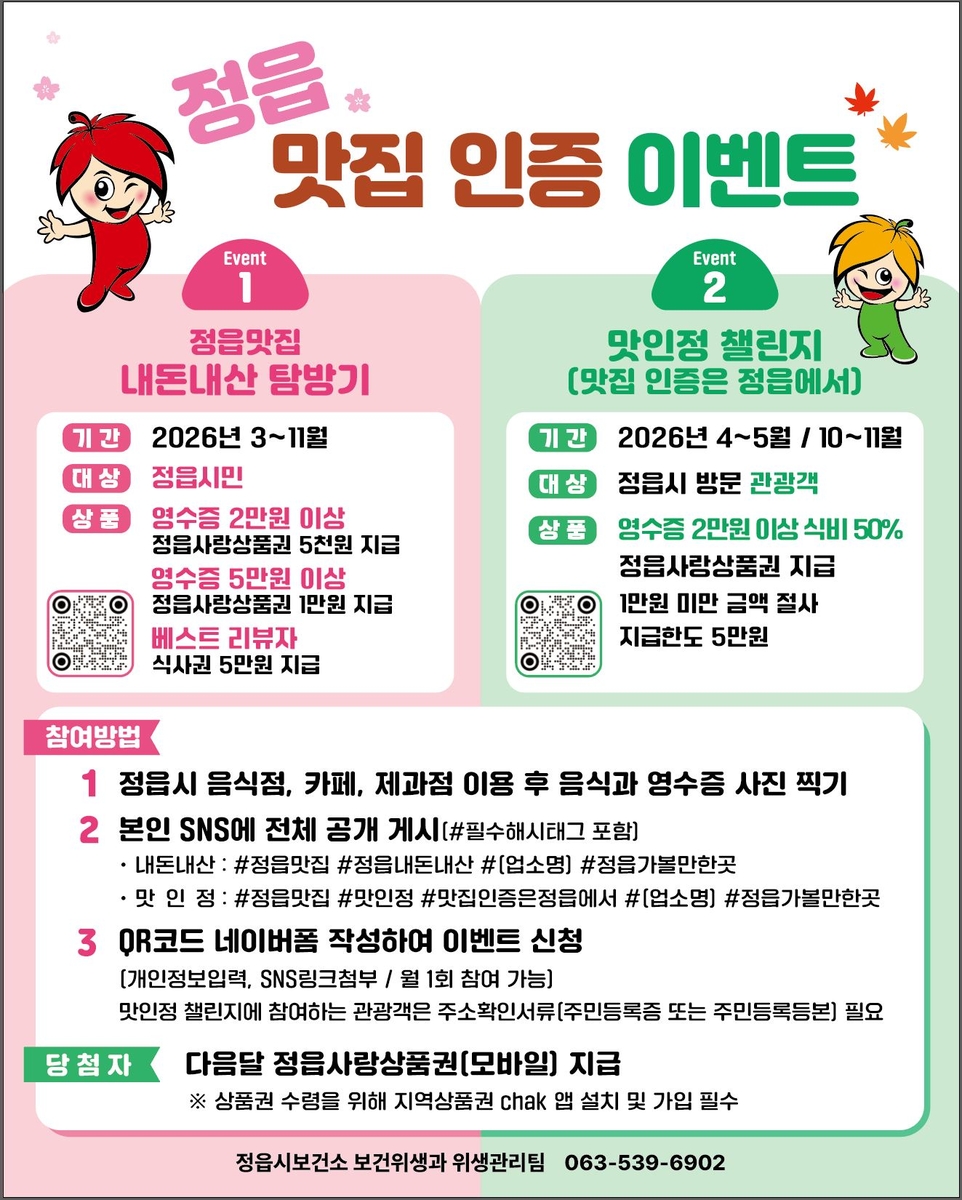 정읍시, 식사비 50％ 돌려주는 '맛·인·정 챌린지'…