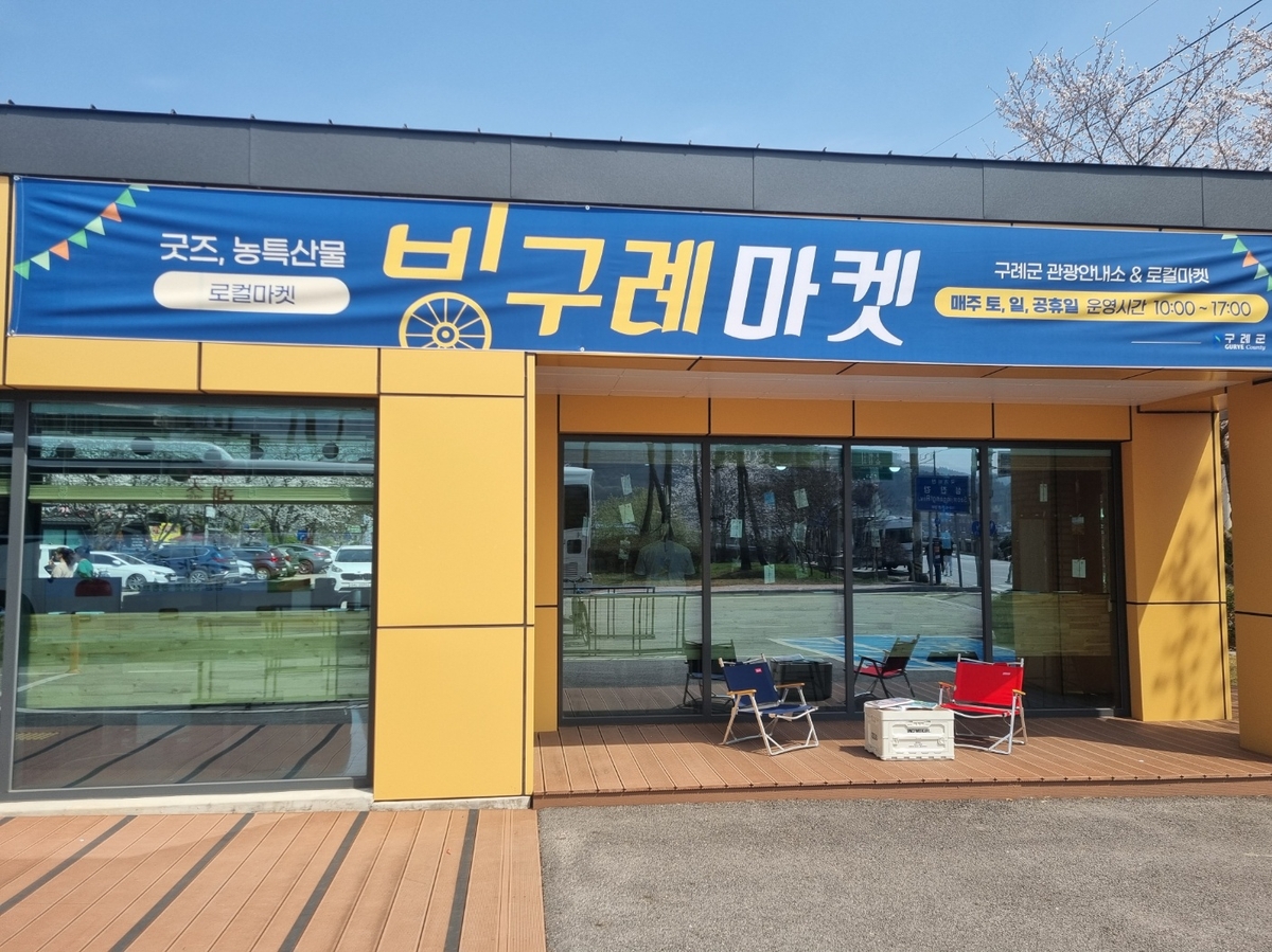 구례군, 관광굿즈·농특산품 판매장 '빙구례마켓' 개장