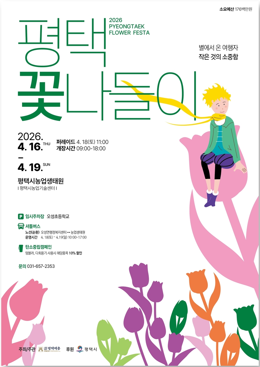 평택시, 4월 16일부터 '2026 평택꽃나들이' 개최
