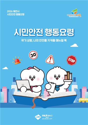 2026 제천시 시민안전 행동요령 매뉴얼 책자 발간