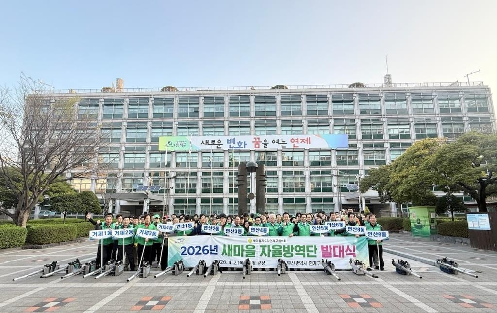 연제구, 2026년 새마을 자율방역단 발대식 개최