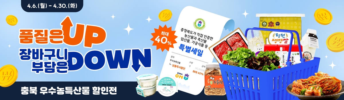 충북도가 인증한 우수농특산물 모음전, '온충북'에서 열린다