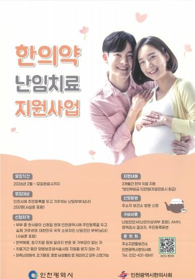 부평구보건소, 한의약 난임치료 지원사업 대상자 모집