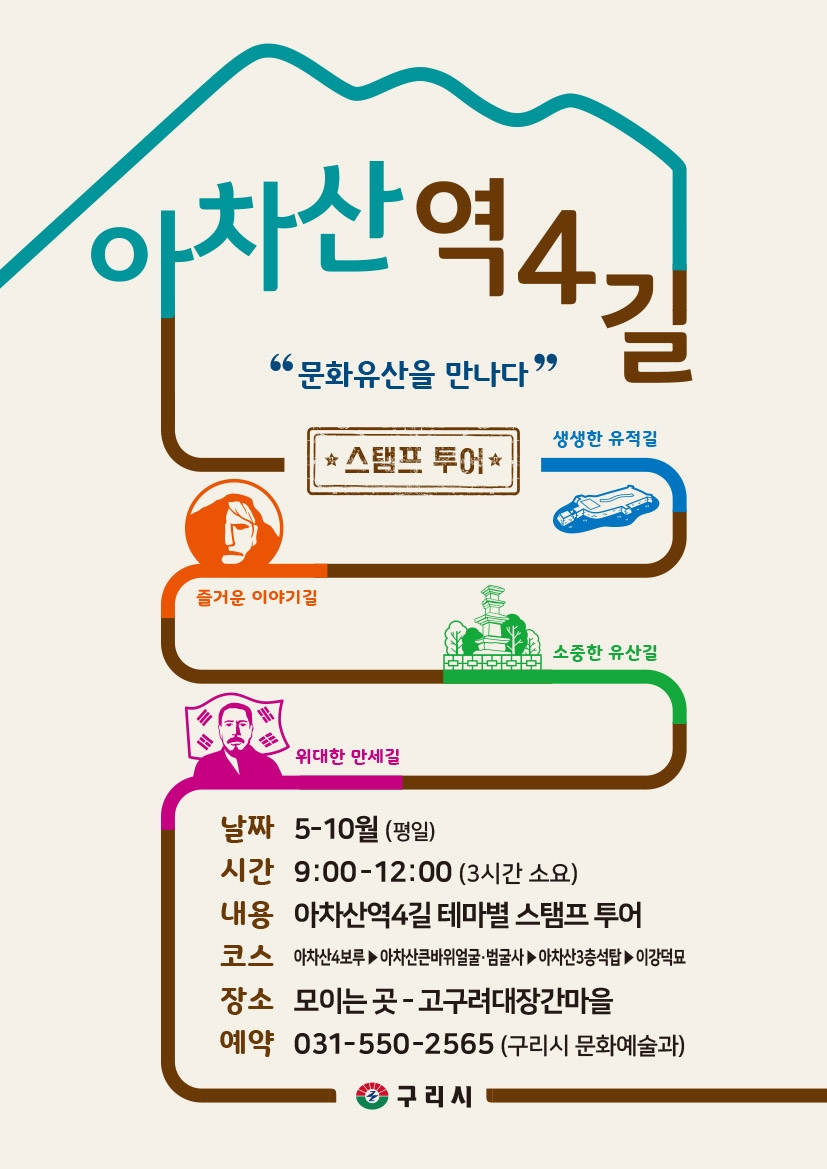 구리시, 아차산 4길 '주제별 도장 찍기 여행(스탬프 투어)' 운영