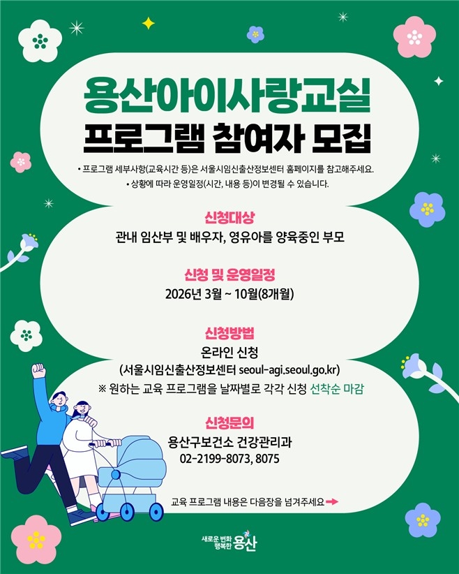 용산구, 임신부터 양육까지 함께하는 '용산아이사랑교실' 운영