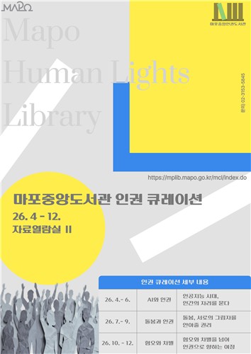 인권의 가치, 마포에서 커진다…마포중앙도서관서 읽고·듣고·느끼고
