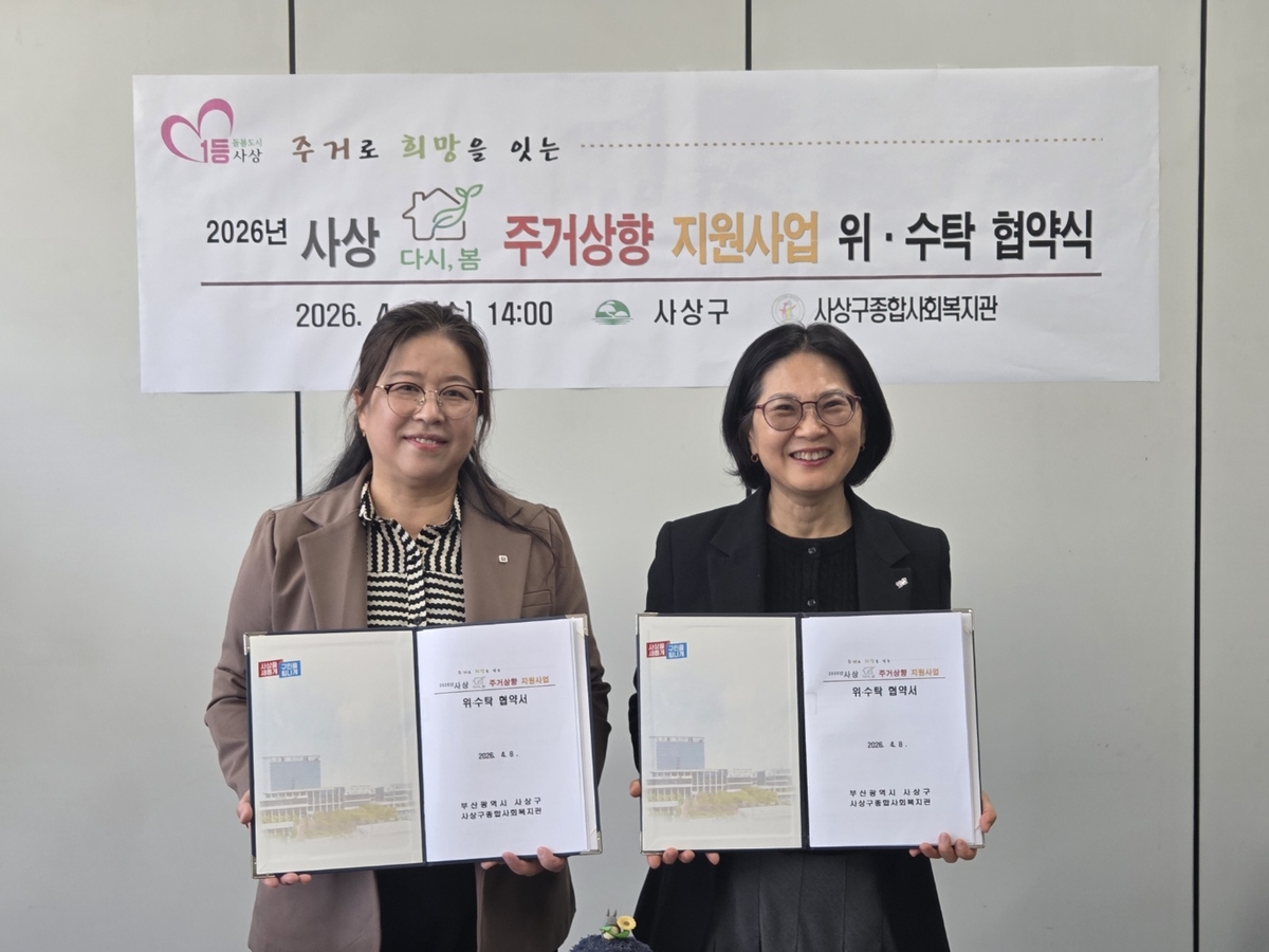 부산 사상구, '2026년 사상 다시, 봄 주거상향 지원사업' 업무협약 체결
