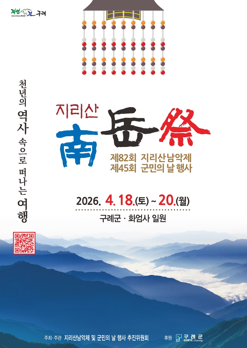 구례군, 제82회 지리산남악제 및 제45회 군민의 날 행사 개최