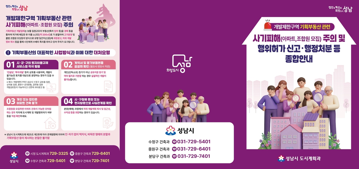 성남시, 개발제한구역 기획부동산 사기피해 주의 안내문 배부