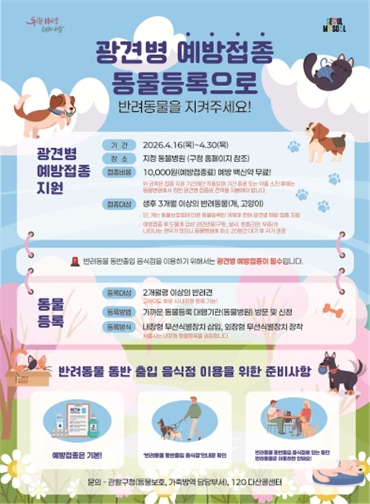 서울 강서구, '단돈 1만 원' 봄철 광견병 예방접종…반려동물 건강 지킨다