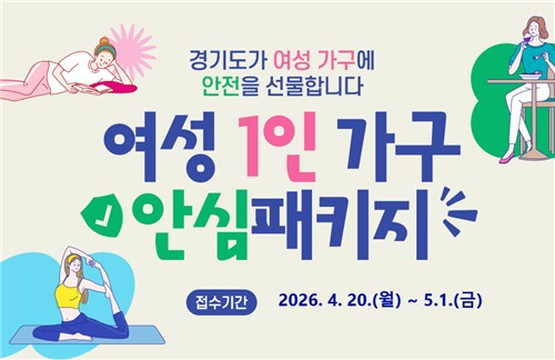 경기도, 홈캠·경보기 등 여성 안전용품 1,000가구 지원…20일부터 신청 접수