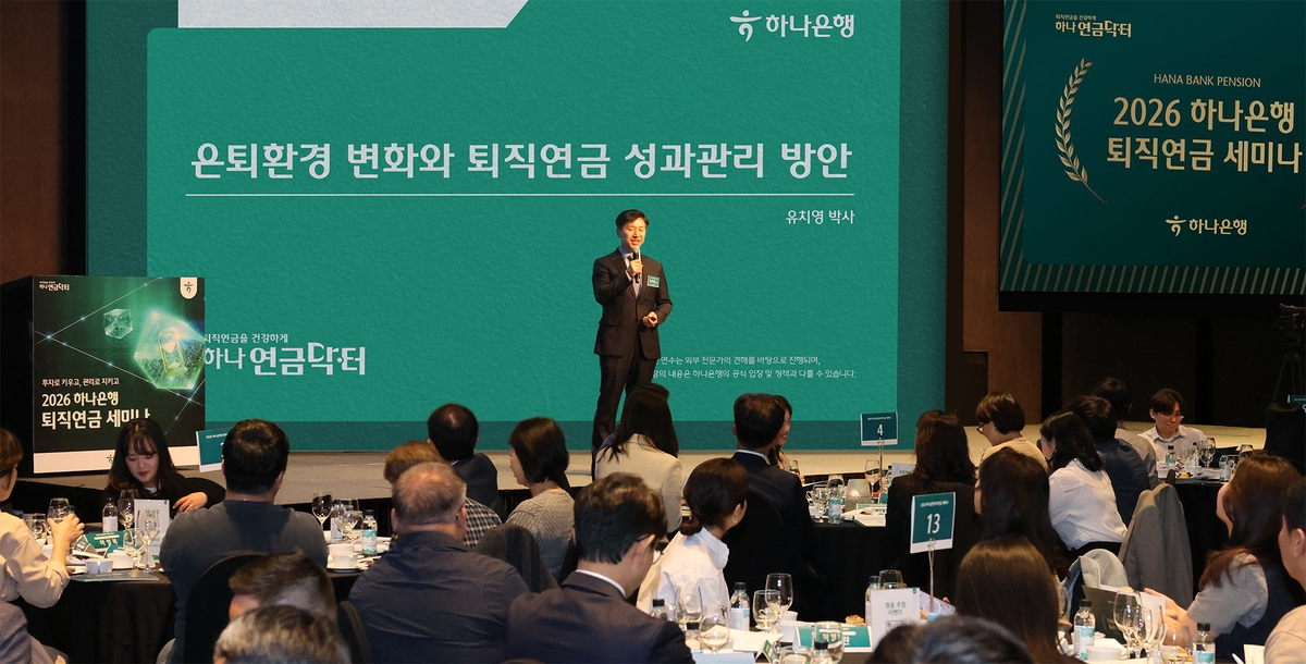 하나은행, 성공적인 퇴직연금 운용 위한 '2026 하나은행 퇴직연금 세미나' 개최