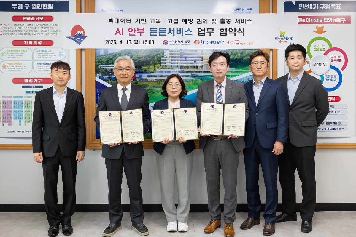 부산 북구, 전력·통신·앱 데이터 기반 'AI 안부 든든서비스' 업무협약 체결